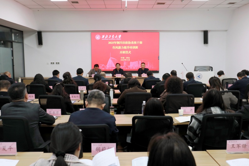 銅川市政協(xié)系統(tǒng)干部作風(fēng)能力提升培訓(xùn)班在西北工業(yè)大學(xué)圓滿(mǎn)舉辦
