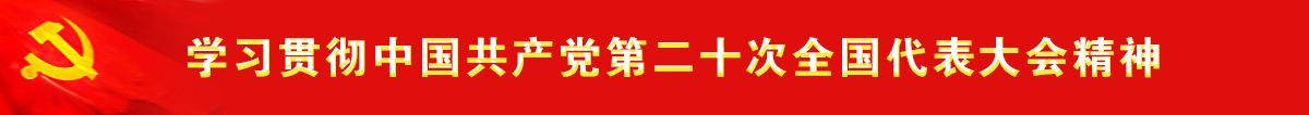 學(xué)習(xí)貫徹中國(guó)共產(chǎn)黨第二十次全國(guó)代表大會(huì)精神