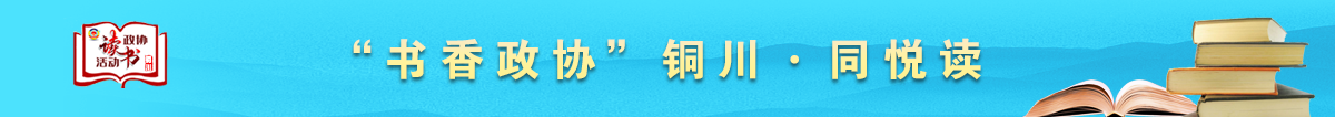 書(shū)香政協(xié)”銅川·同悅讀